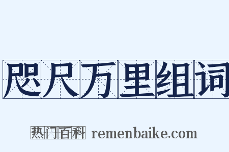 咫尺万里组词是什么意思的图片